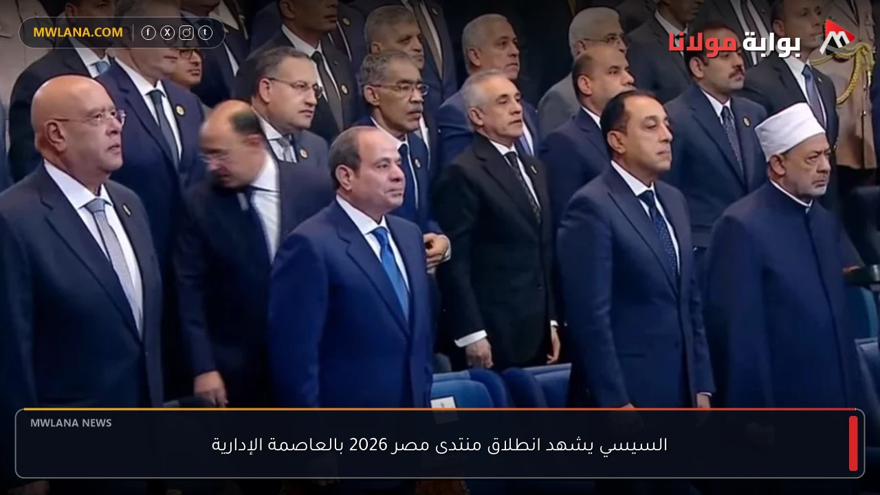 السيسي يشهد انطلاق منتدى مصر 2026 بالعاصمة الإدارية