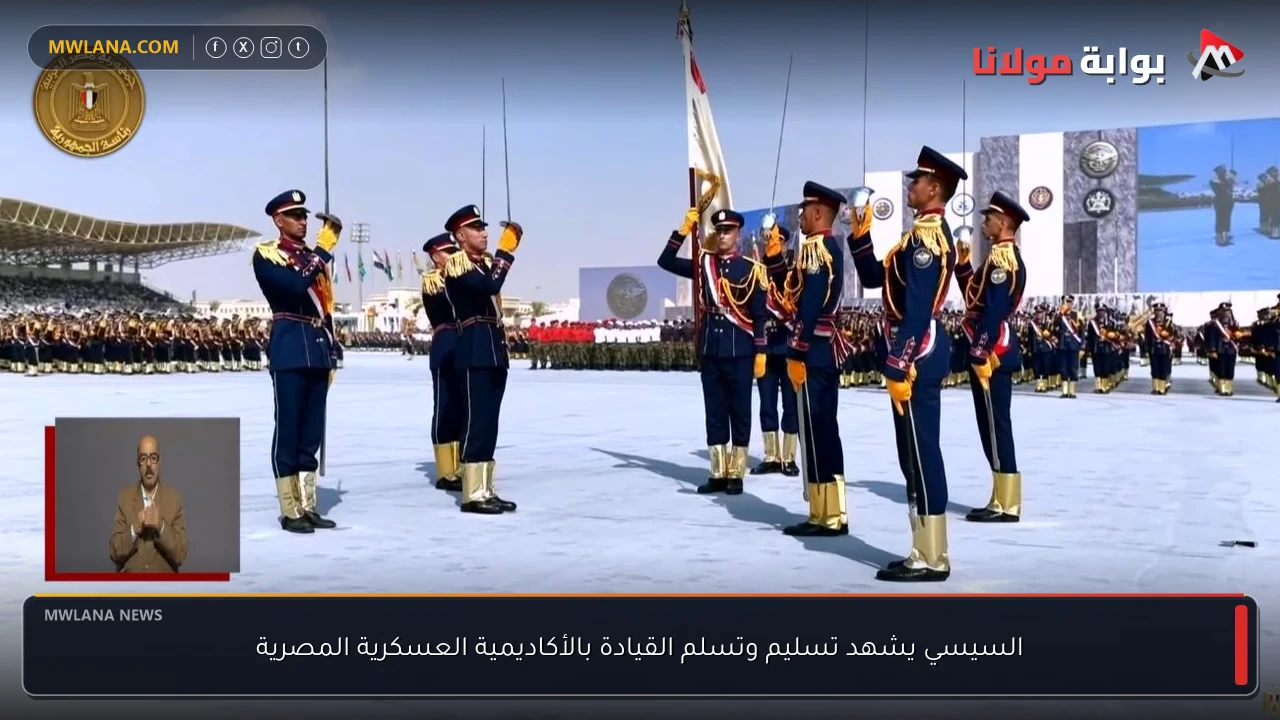 السيسي يشهد تسليم وتسلم القيادة بالأكاديمية العسكرية المصرية