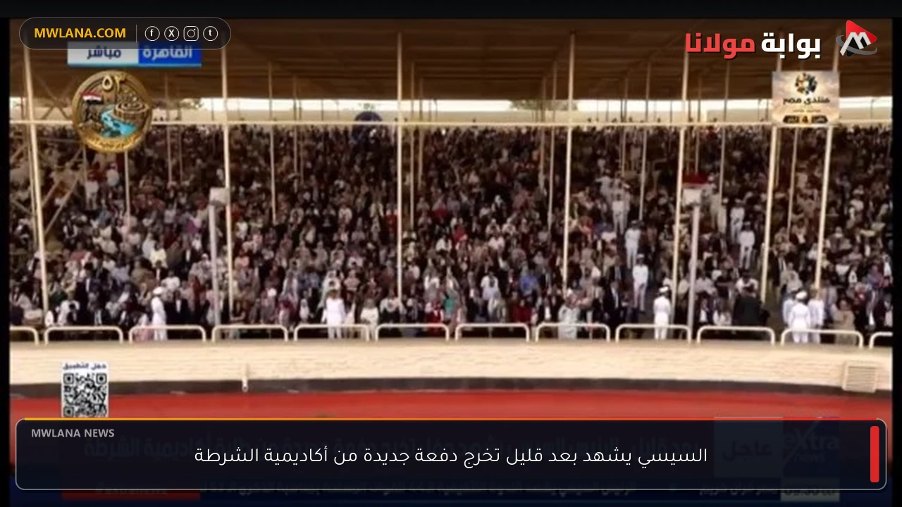 السيسي يشهد بعد قليل تخرج دفعة جديدة من أكاديمية الشرطة