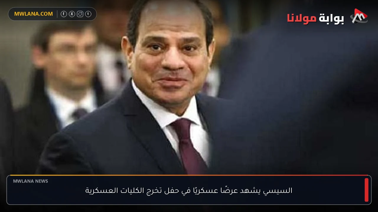 السيسي يشهد عرضًا عسكريًا في حفل تخرج الكليات العسكرية