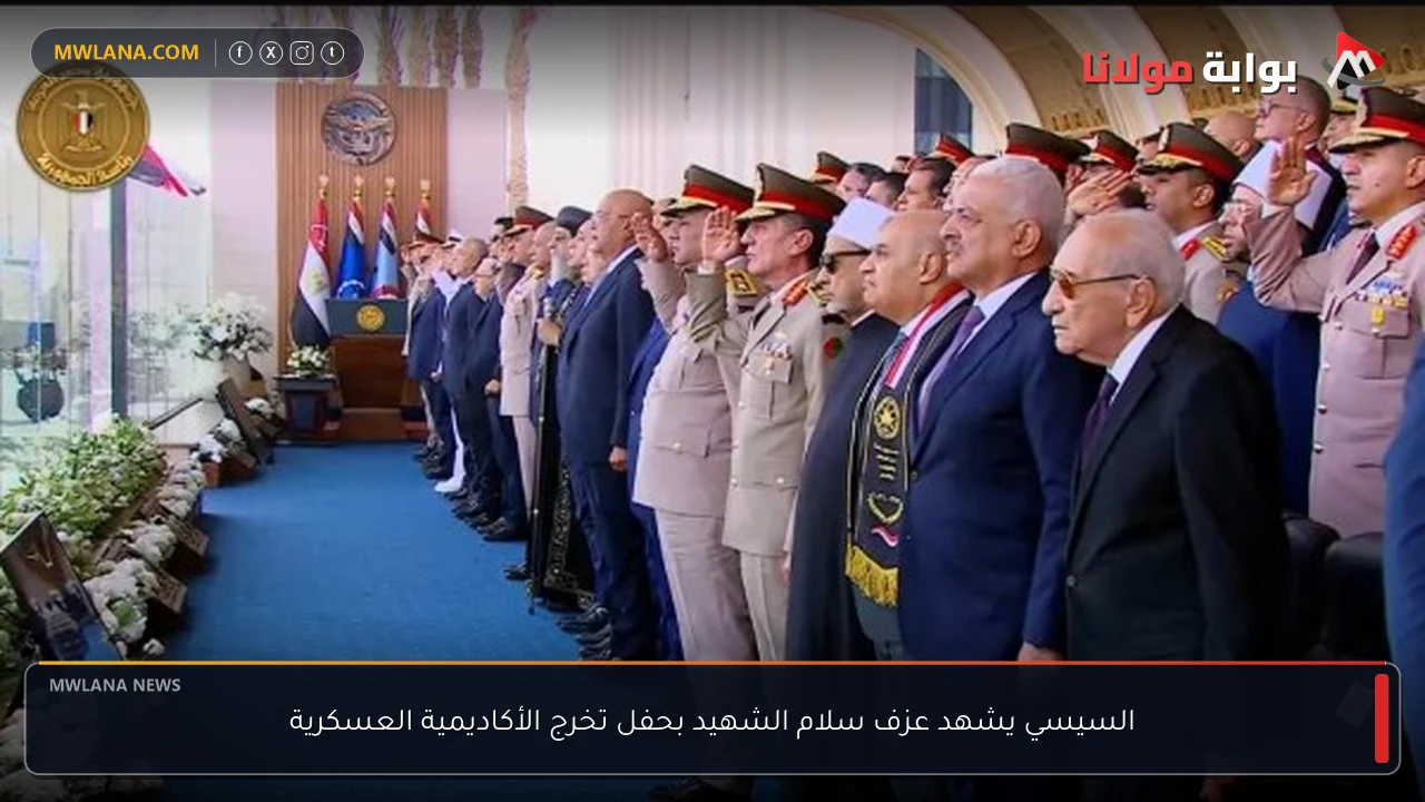 السيسي يشهد عزف سلام الشهيد بحفل تخرج الأكاديمية العسكرية