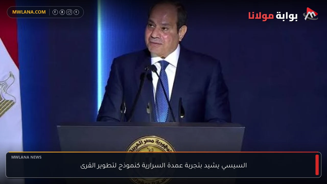 السيسي يشيد بتجربة عمدة السرارية كنموذج لتطوير القرى