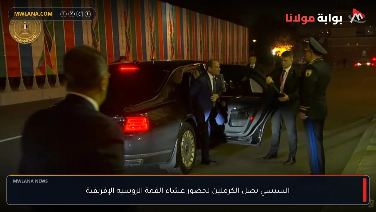 السيسي يصل الكرملين لحضور عشاء القمة الروسية الإفريقية