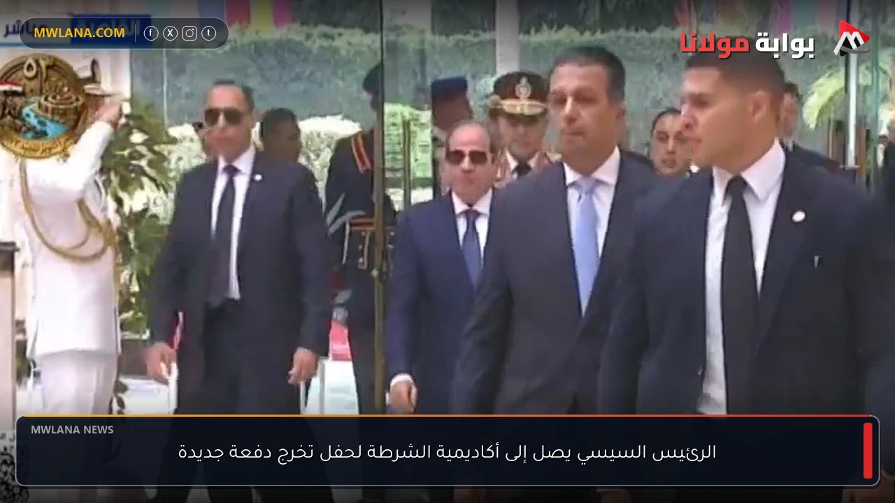 الرئيس السيسي يصل إلى أكاديمية الشرطة لحفل تخرج دفعة جديدة