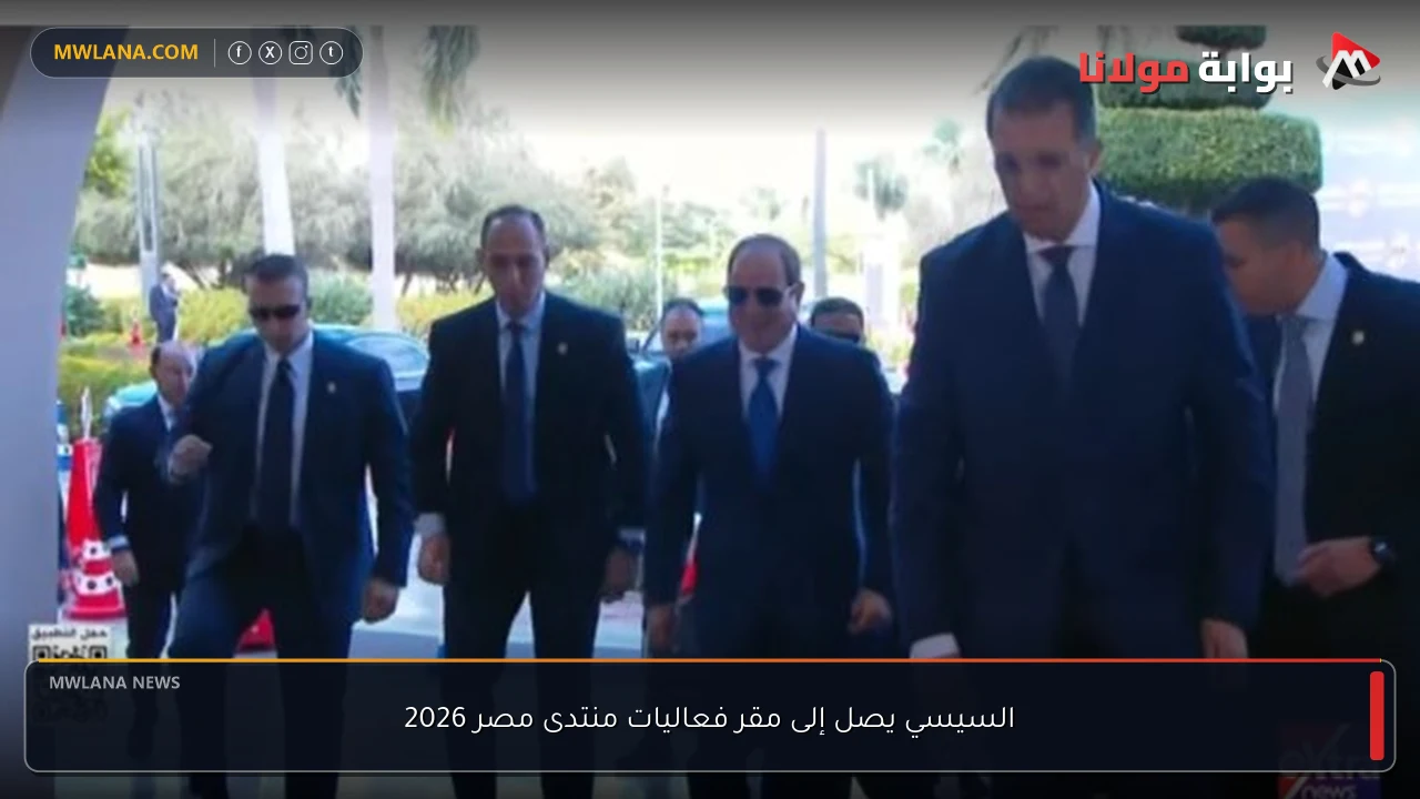 السيسي يصل إلى مقر فعاليات منتدى مصر 2026