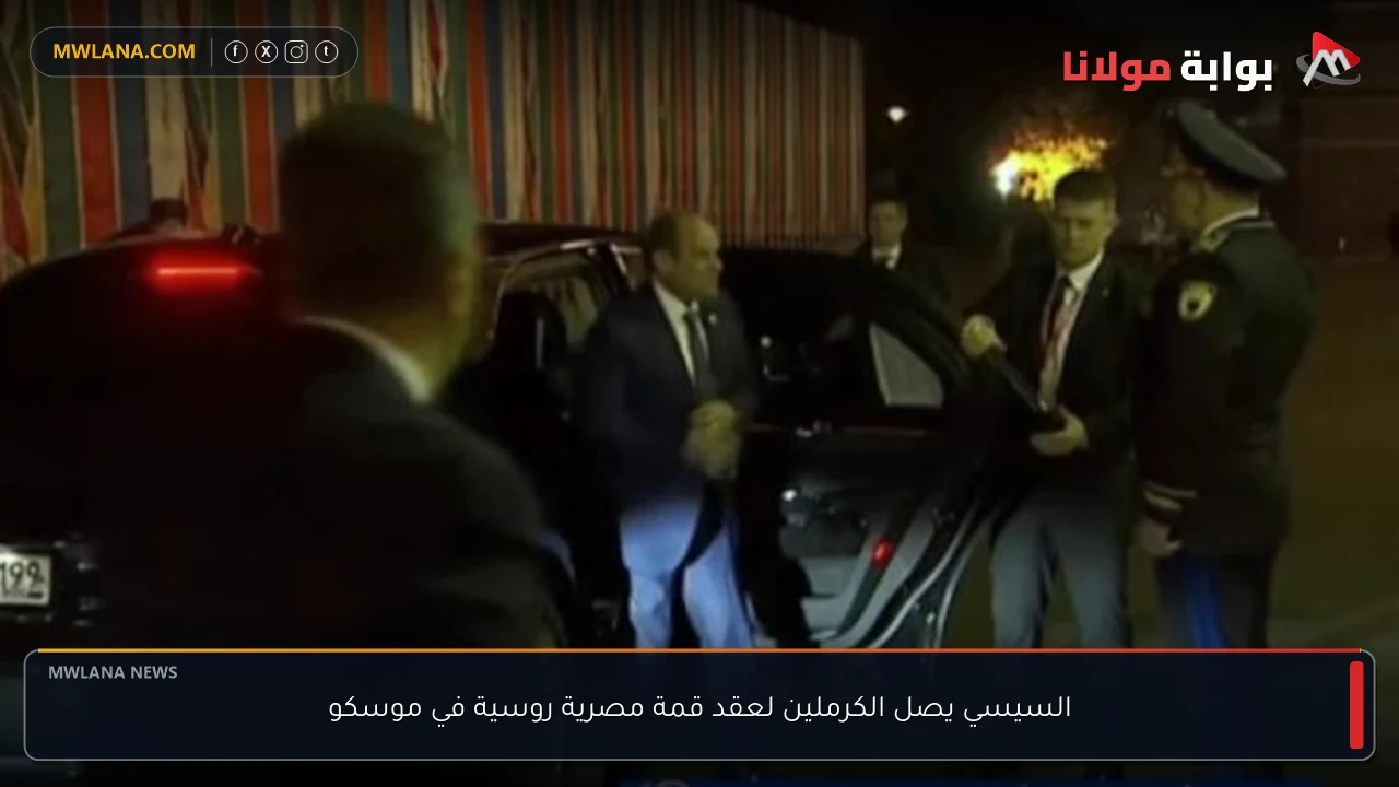 السيسي يصل الكرملين لعقد قمة مصرية روسية في موسكو