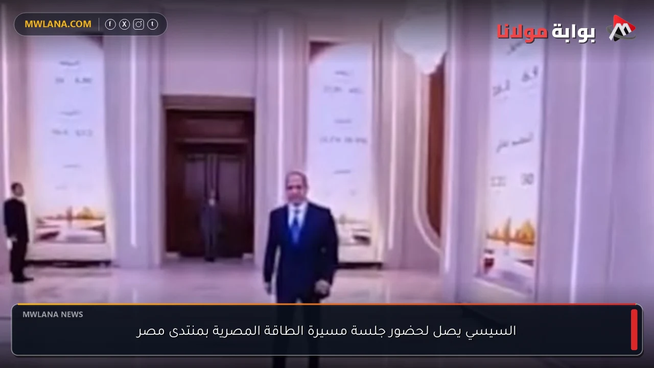 السيسي يصل لحضور جلسة مسيرة الطاقة المصرية بمنتدى مصر