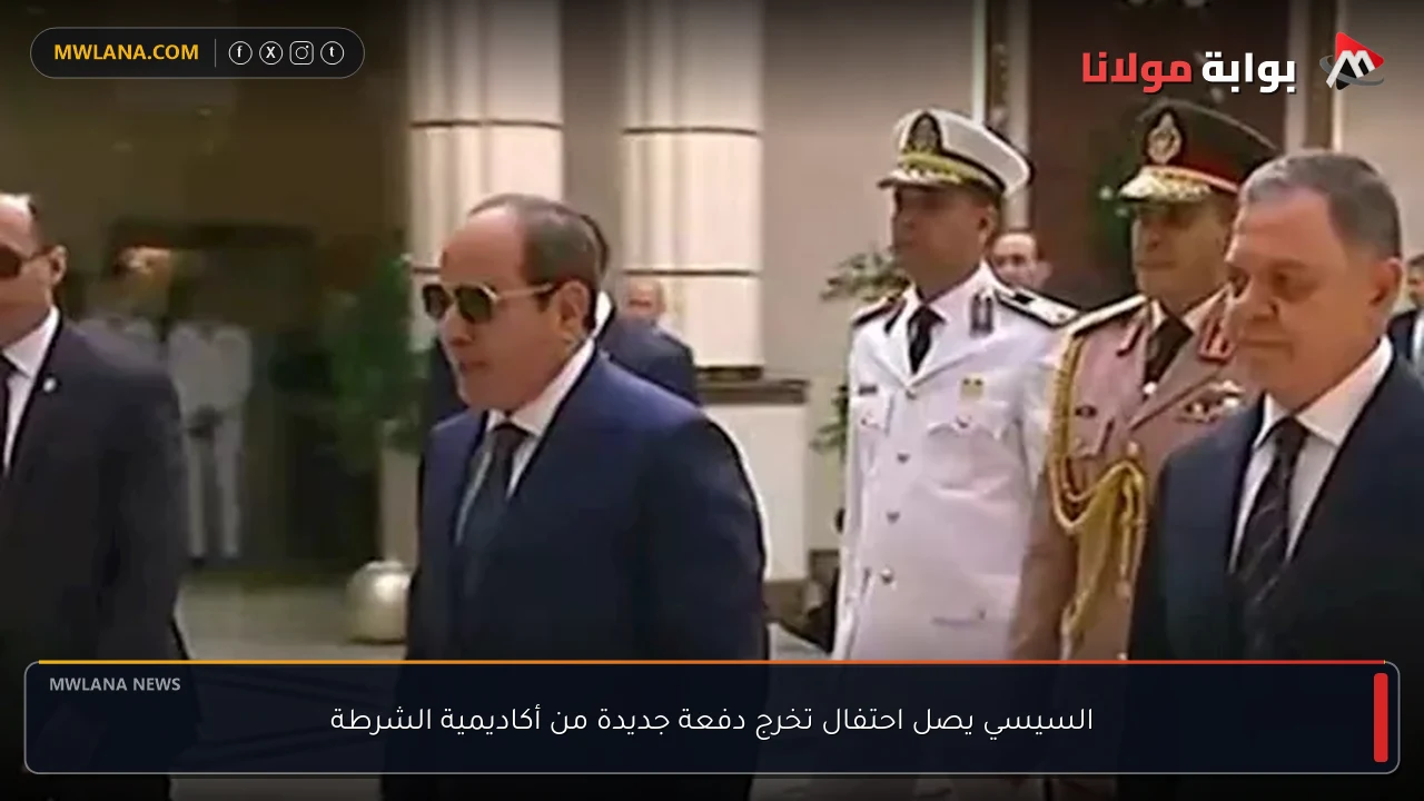 السيسي يصل احتفال تخرج دفعة جديدة من أكاديمية الشرطة