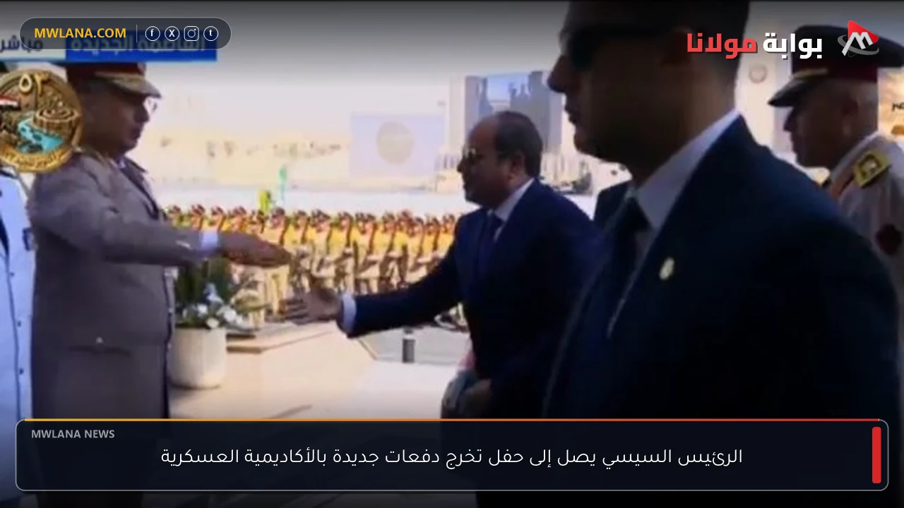 الرئيس السيسي يصل إلى حفل تخرج دفعات جديدة بالأكاديمية العسكرية