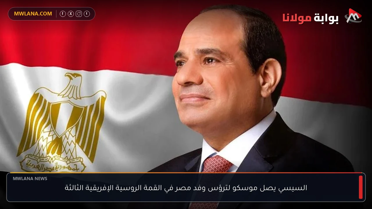السيسي يصل موسكو لترؤس وفد مصر في القمة الروسية الإفريقية الثالثة