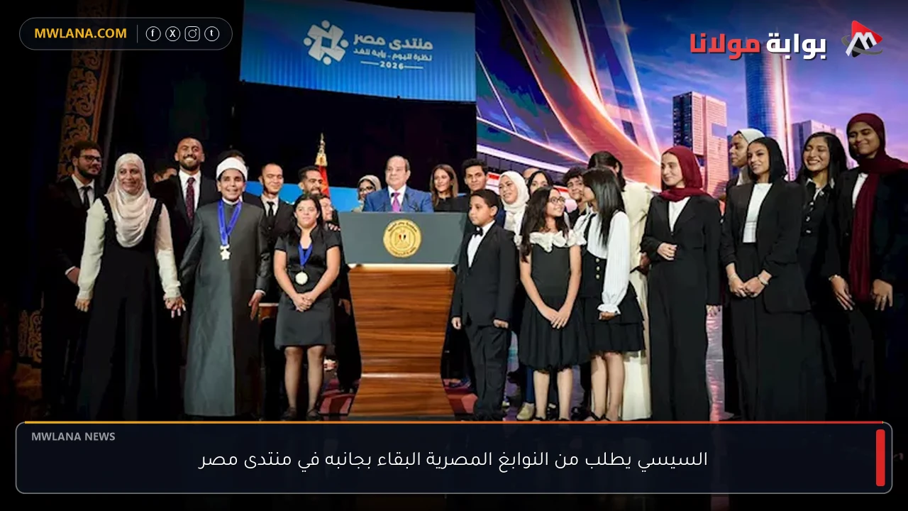 السيسي يطلب من النوابغ المصرية البقاء بجانبه في منتدى مصر