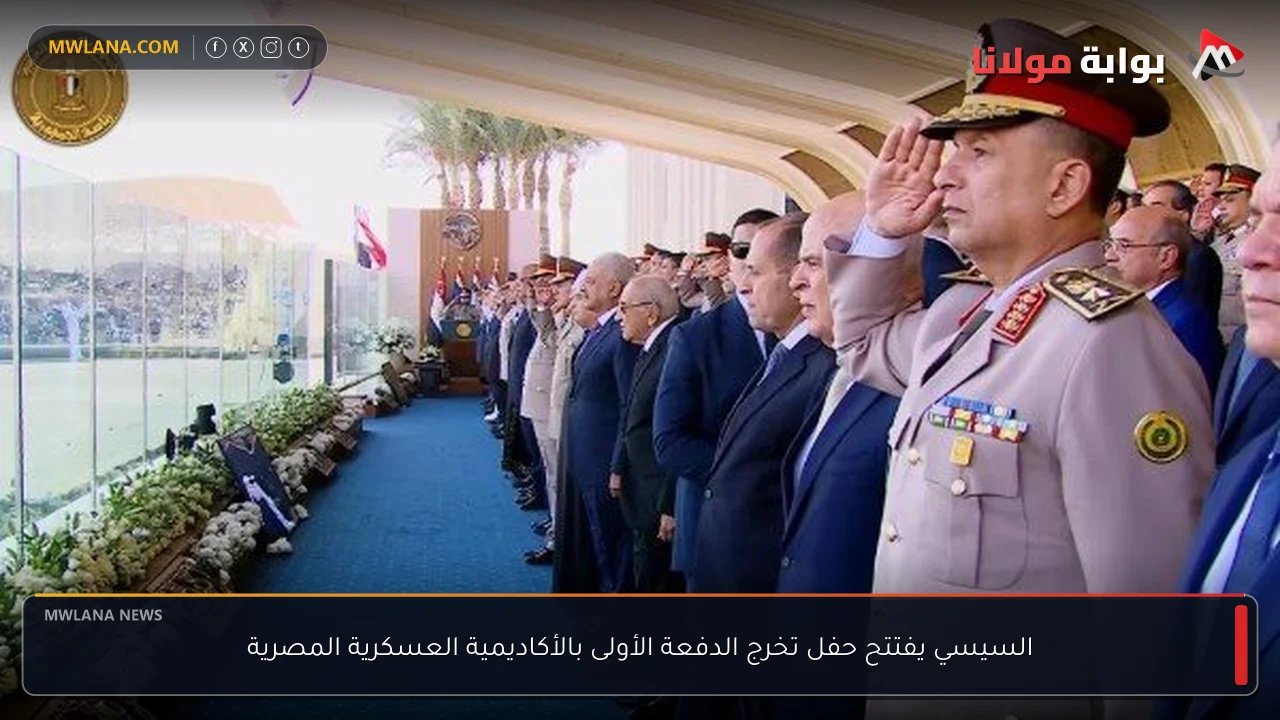 السيسي يفتتح حفل تخرج الدفعة الأولى بالأكاديمية العسكرية المصرية