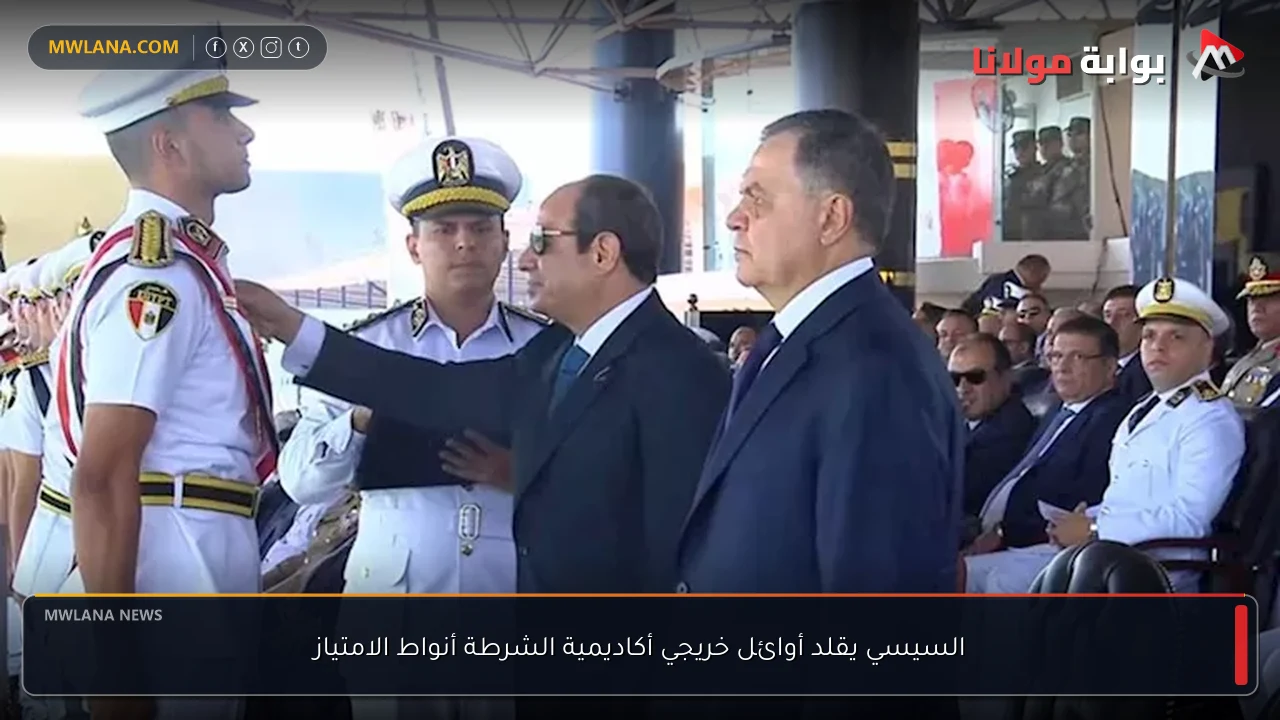 السيسي يقلد أوائل خريجي أكاديمية الشرطة أنواط الامتياز