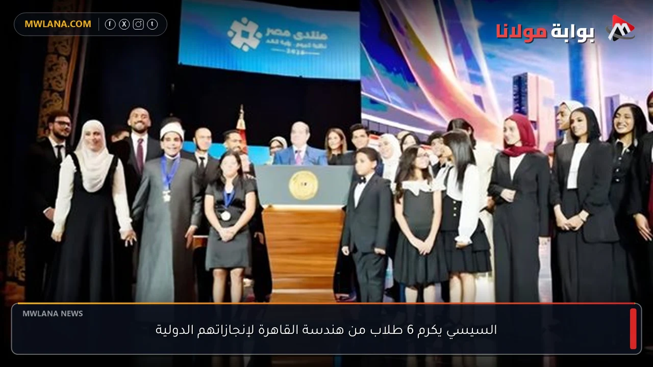 السيسي يكرم 6 طلاب من هندسة القاهرة لإنجازاتهم الدولية