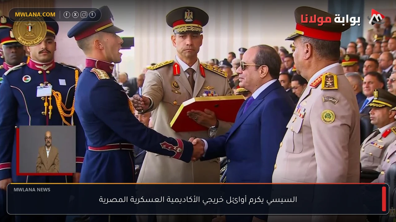 السيسي يكرم أوائل خريجي الأكاديمية العسكرية المصرية