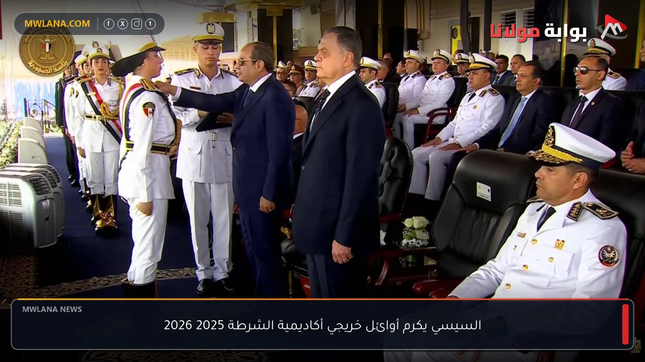 السيسي يكرم أوائل خريجي أكاديمية الشرطة 2025 2026