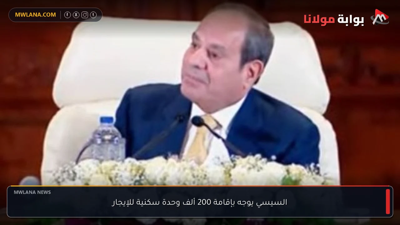 السيسي يوجه بإقامة 200 ألف وحدة سكنية للإيجار