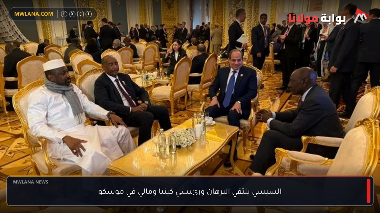 السيسي يلتقي البرهان ورئيسي كينيا ومالي في موسكو