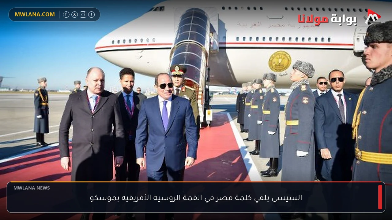 السيسي يلقي كلمة مصر في القمة الروسية الأفريقية بموسكو