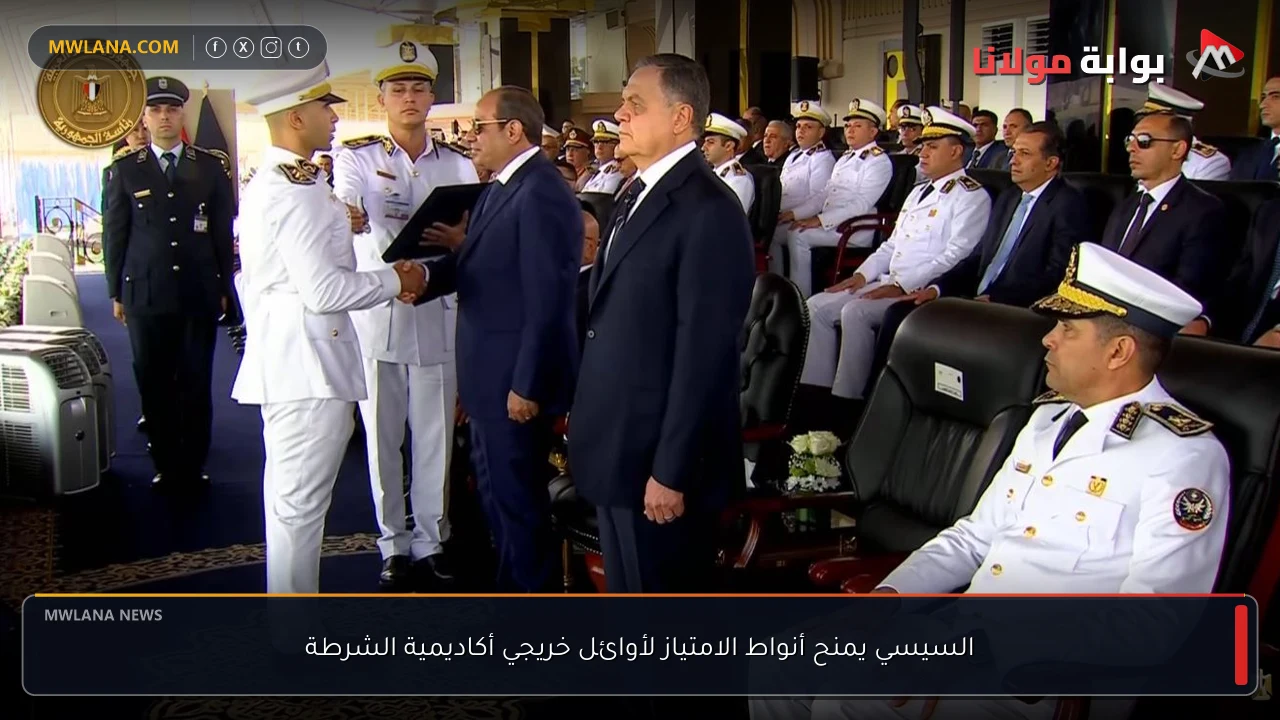 السيسي يمنح أنواط الامتياز لأوائل خريجي أكاديمية الشرطة