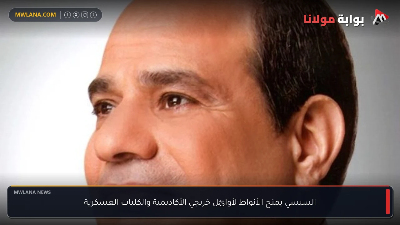 السيسي يمنح الأنواط لأوائل خريجي الأكاديمية والكليات العسكرية