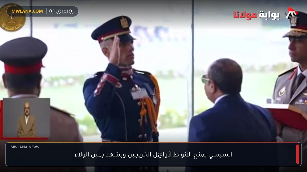 السيسي يمنح الأنواط لأوائل الخريجين ويشهد يمين الولاء