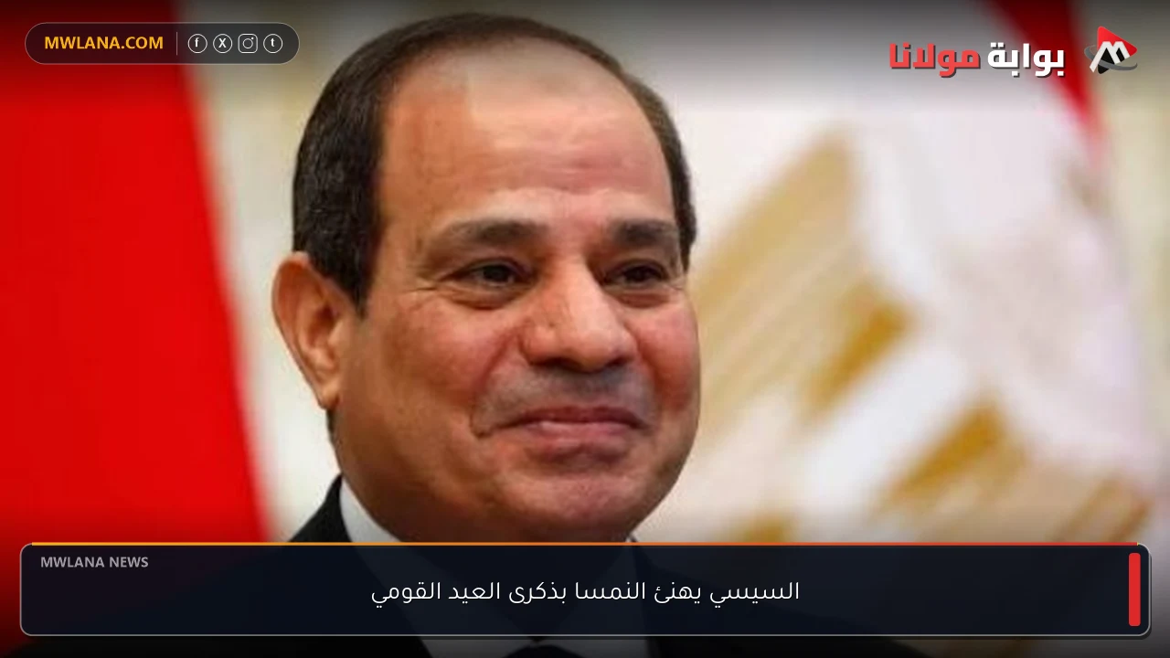 السيسي يهنئ النمسا بذكرى العيد القومي