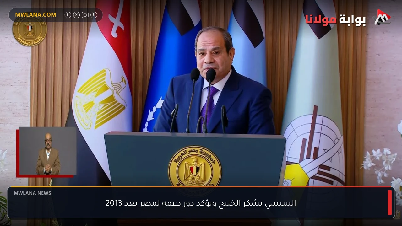 السيسي يشكر الخليج ويؤكد دور دعمه لمصر بعد 2013