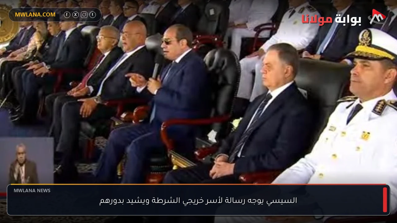 السيسي يوجه رسالة لأسر خريجي الشرطة ويشيد بدورهم