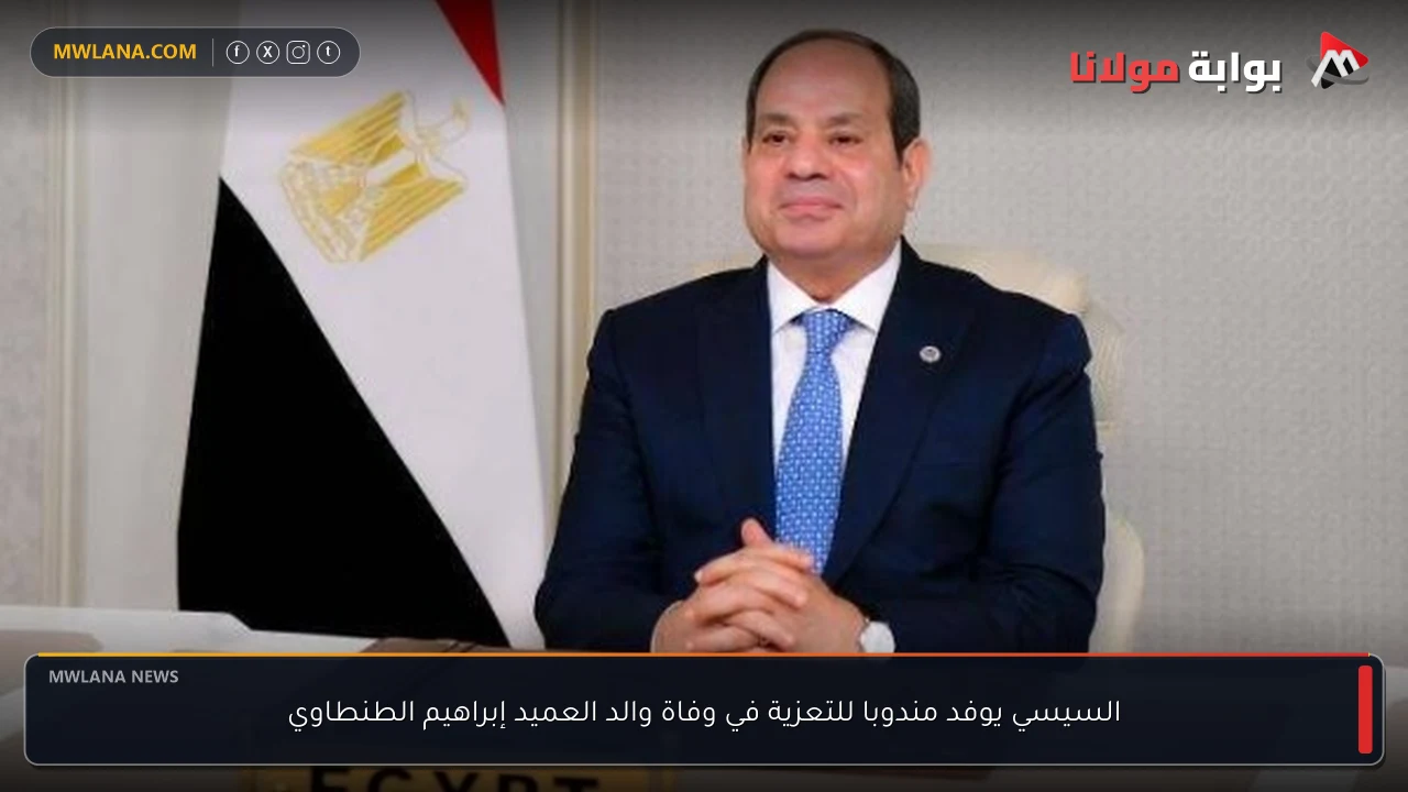 السيسي يوفد مندوبا للتعزية في وفاة والد العميد إبراهيم الطنطاوي