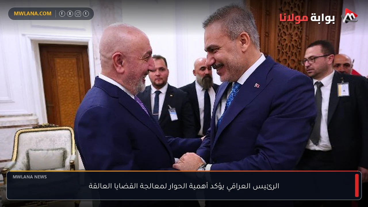 الرئيس العراقي يؤكد أهمية الحوار لمعالجة القضايا العالقة