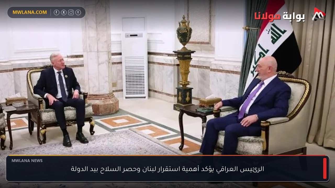 الرئيس العراقي يؤكد أهمية استقرار لبنان وحصر السلاح بيد الدولة
