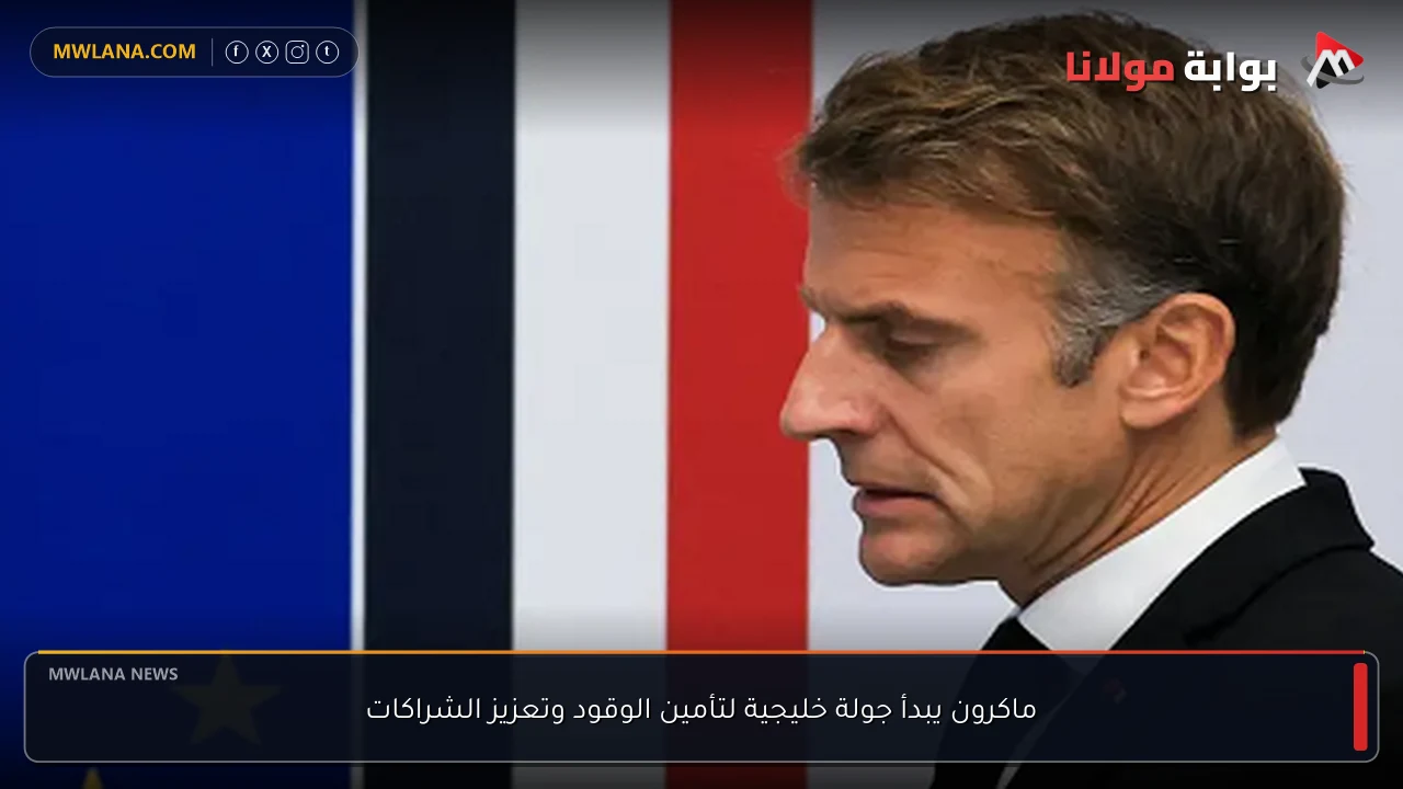 ماكرون يبدأ جولة خليجية لتأمين الوقود وتعزيز الشراكات