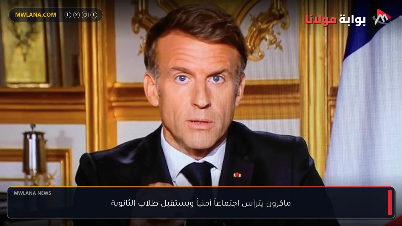 ماكرون يترأس اجتماعاً أمنياً ويستقبل طلاب الثانوية