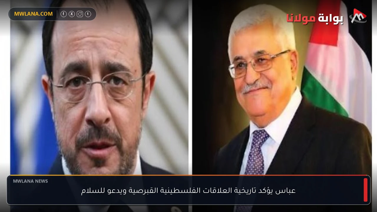 عباس يؤكد تاريخية العلاقات الفلسطينية القبرصية ويدعو للسلام