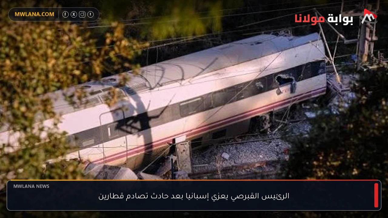 الرئيس القبرصي يعزي إسبانيا بعد حادث تصادم قطارين