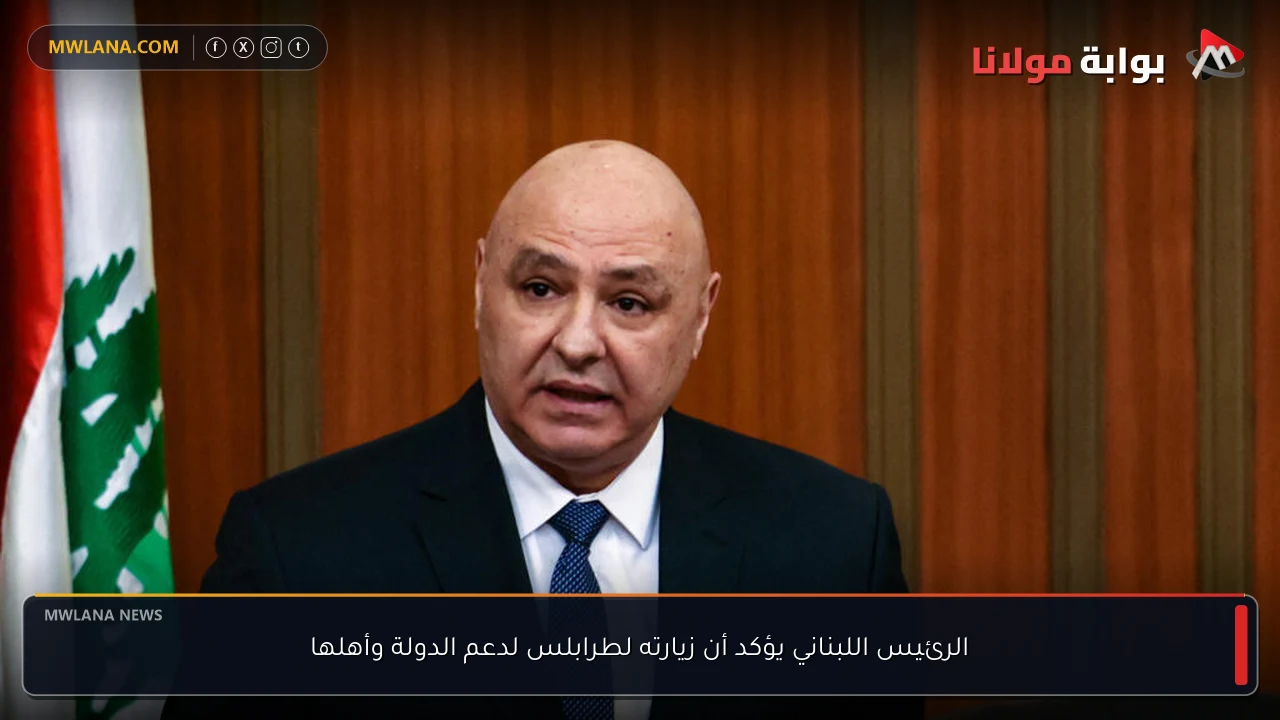 الرئيس اللبناني يؤكد أن زيارته لطرابلس لدعم الدولة وأهلها