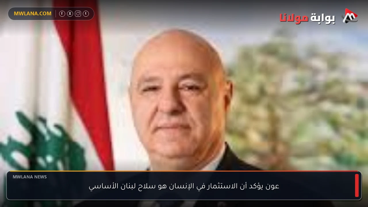 عون يؤكد أن الاستثمار في الإنسان هو سلاح لبنان الأساسي