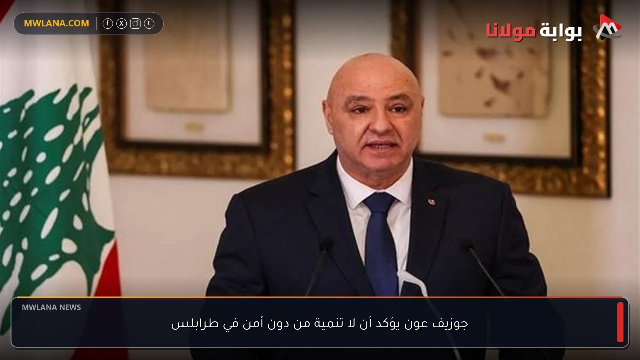 جوزيف عون يؤكد أن لا تنمية من دون أمن في طرابلس