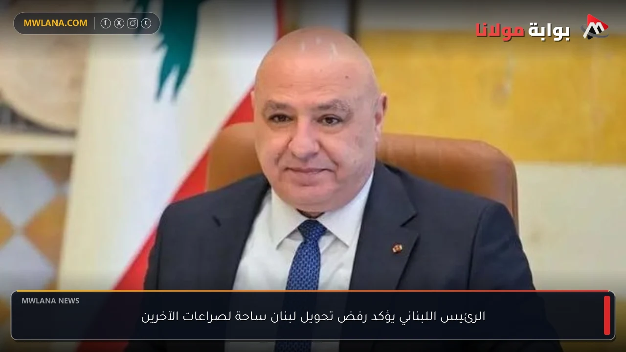 الرئيس اللبناني يؤكد رفض تحويل لبنان ساحة لصراعات الآخرين
