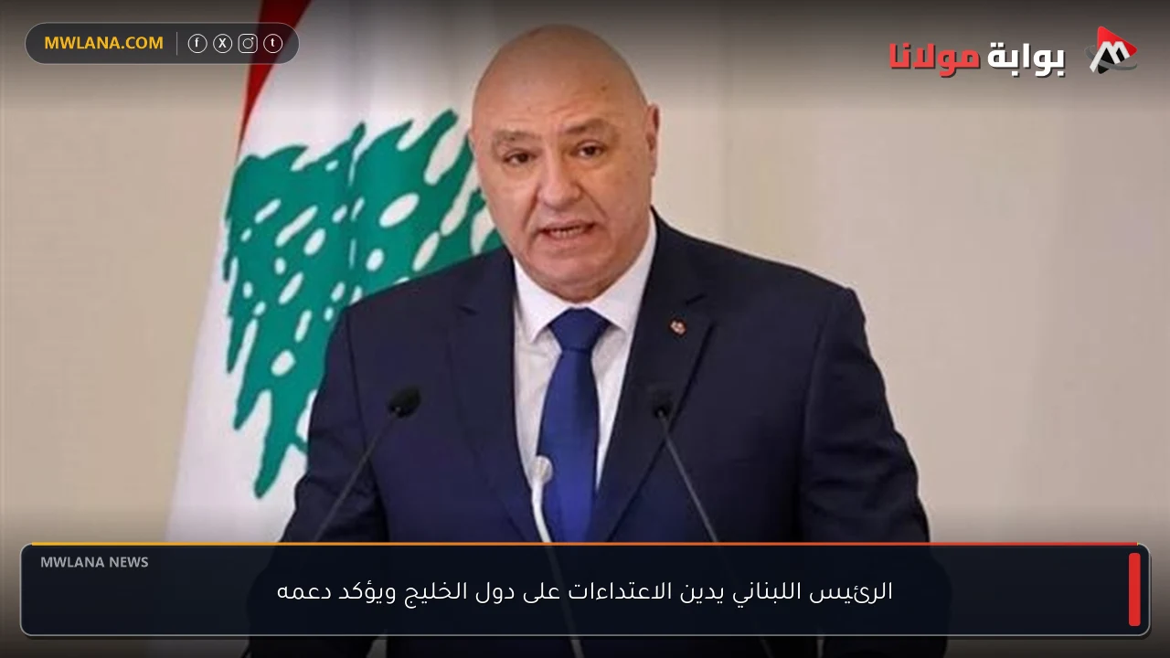الرئيس اللبناني يدين الاعتداءات على دول الخليج ويؤكد دعمه