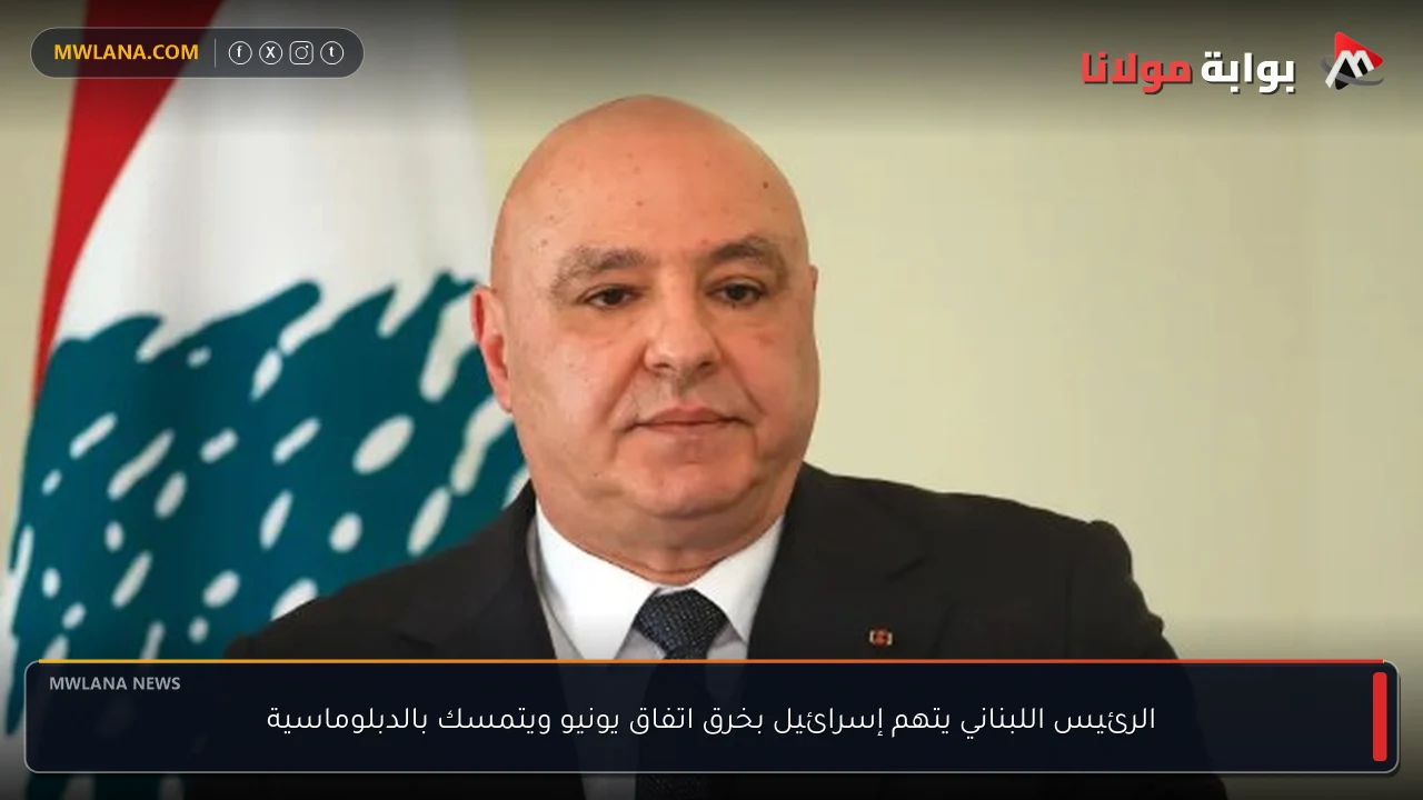 الرئيس اللبناني يتهم إسرائيل بخرق اتفاق يونيو ويتمسك بالدبلوماسية