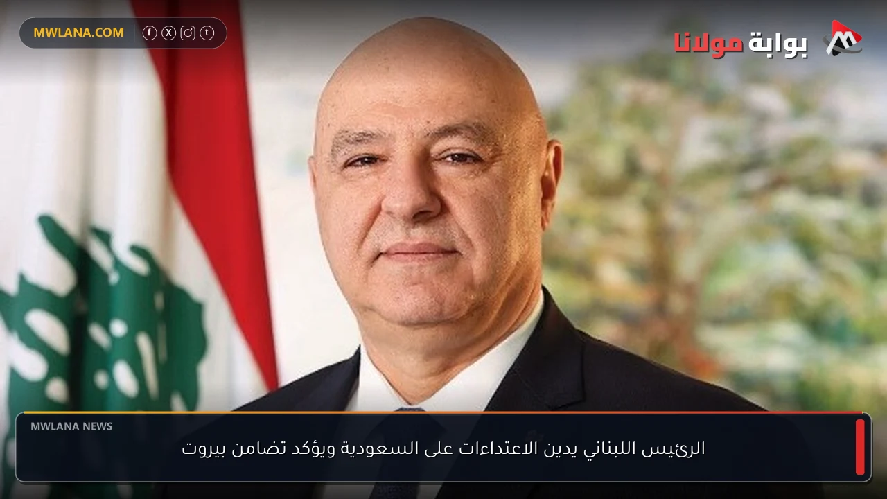 الرئيس اللبناني يدين الاعتداءات على السعودية ويؤكد تضامن بيروت