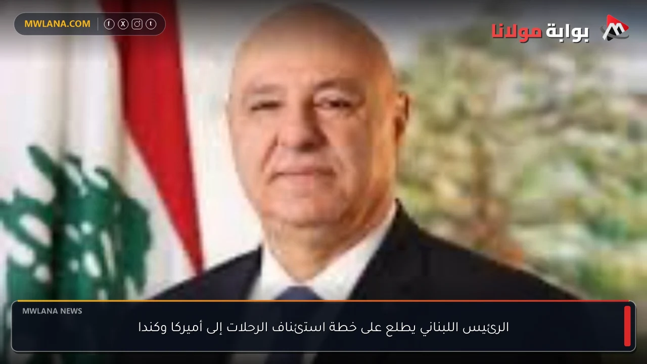 الرئيس اللبناني يطلع على خطة استئناف الرحلات إلى أميركا وكندا