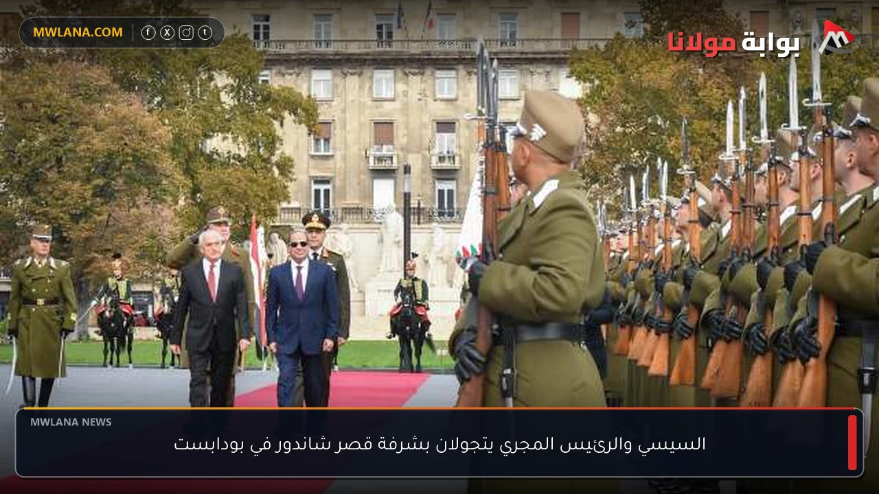 السيسي والرئيس المجري يتجولان بشرفة قصر شاندور في بودابست