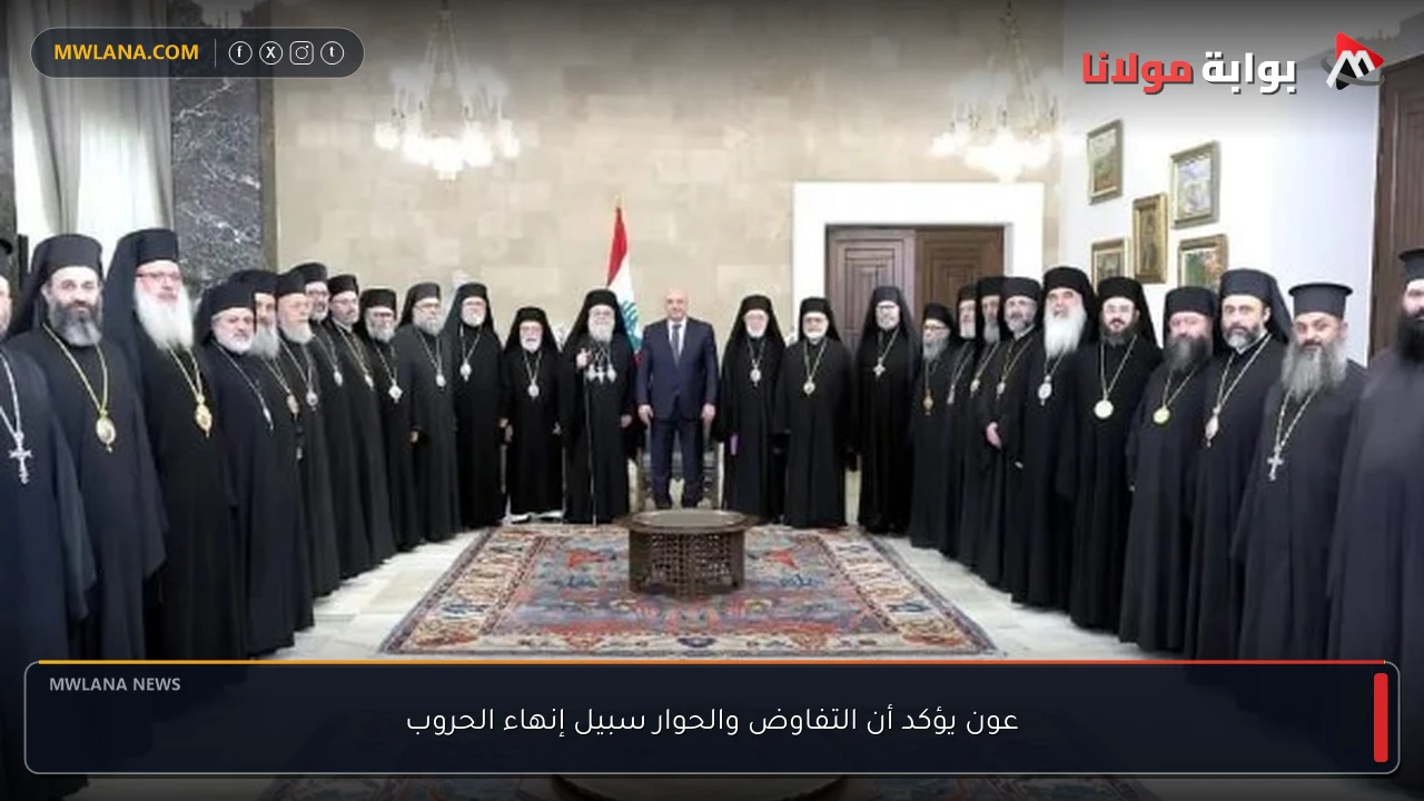 عون يؤكد أن التفاوض والحوار سبيل إنهاء الحروب