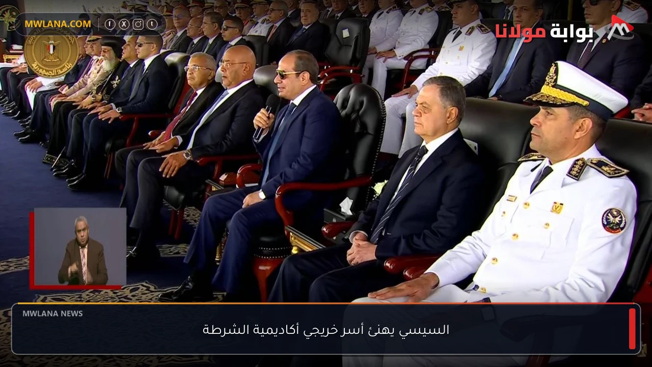 السيسي يهنئ أسر خريجي أكاديمية الشرطة