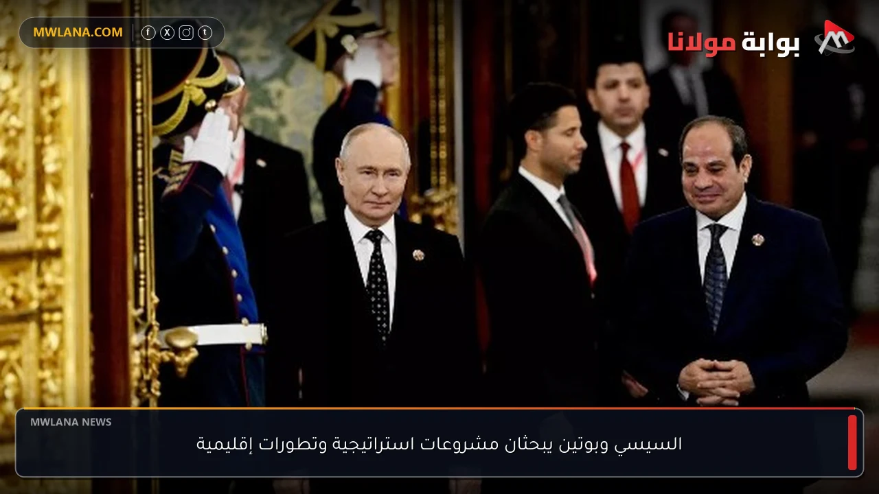 السيسي وبوتين يبحثان مشروعات استراتيجية وتطورات إقليمية