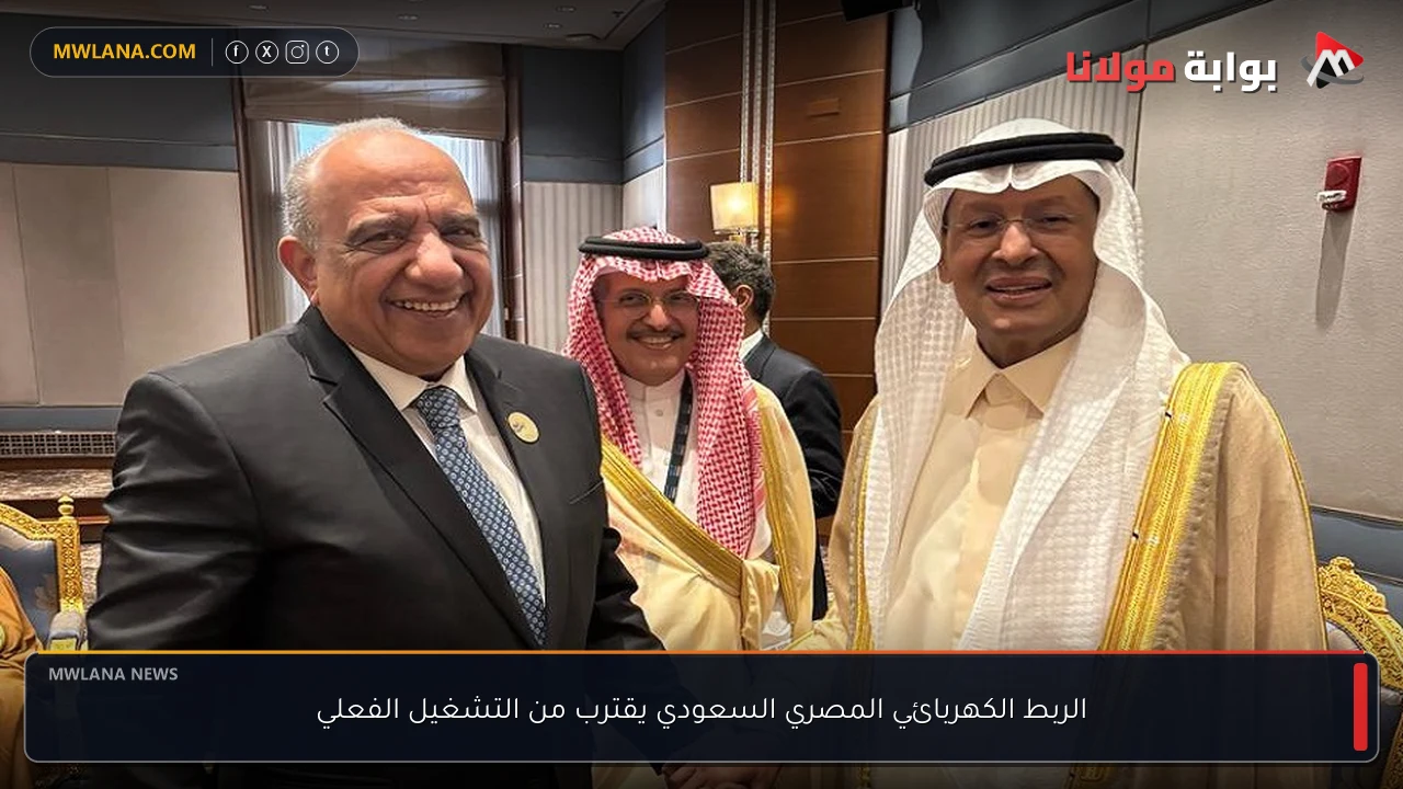 الربط الكهربائي المصري السعودي يقترب من التشغيل الفعلي