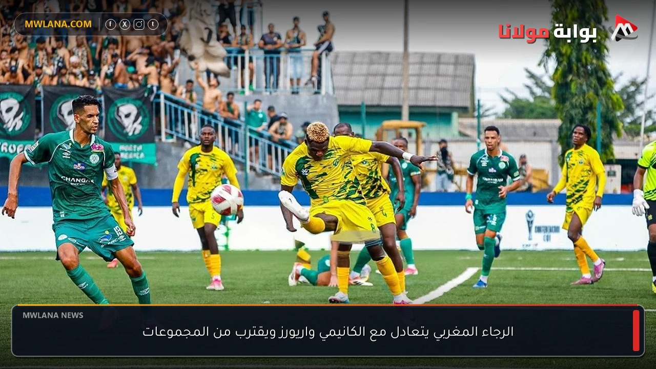الرجاء المغربي يتعادل مع الكانيمي واريورز ويقترب من المجموعات